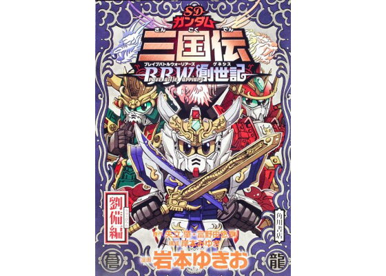 楽天ブックス Sdガンダム三国伝brave Battle Warriors創世記 劉備編 プラモデル付き限 本 楽天ブックス Sdガンダム三国伝brave Battle Warriors創世記 劉備編 プラモデル付き限 本